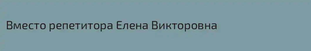 Вместо репетитора Елена Викторовна
